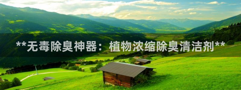 尊龙ag旗舰厅官网登录：**无毒除臭神器：植物浓缩除臭清