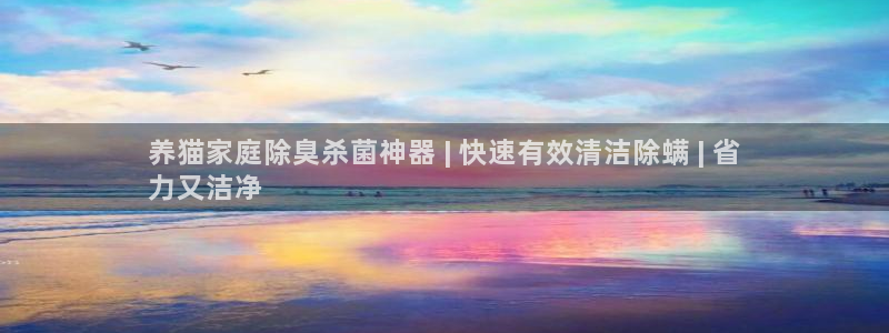 尊龙d88官网登录：养猫家庭除臭杀菌神器 | 快速有效清