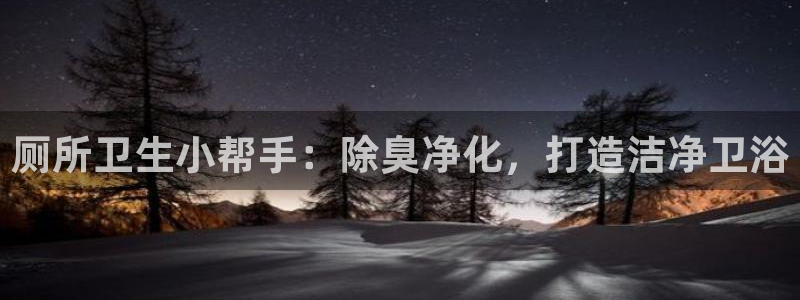 凯时官网联系方式：厕所卫生小帮手：除臭净化，打造洁净卫浴