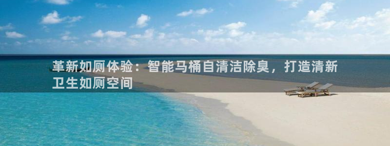 尊龙人生就是博现金：革新如厕体验：智能马桶自清洁除臭，打
