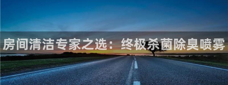 尊龙凯时网站登录：房间清洁专家之选：终极杀菌除臭喷雾