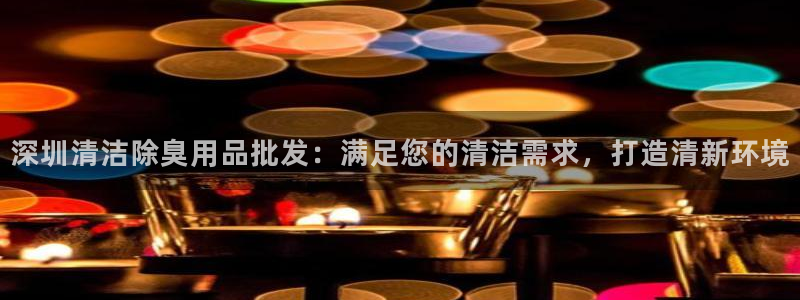 尊龙集团：深圳清洁除臭用品批发：满足您的清洁需求，打造清