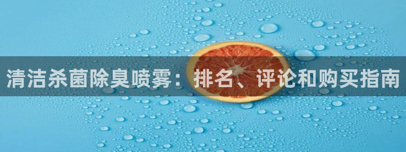 尊龙官网入口：清洁杀菌除臭喷雾：排名、评论和购买指南
