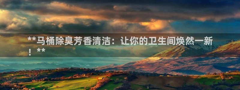 凯时kb88官网网址：**马桶除臭芳香清洁：让你的卫生间