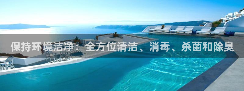 尊龙凯时有封银行卡的吗：保持环境洁净：全方位清洁、消毒、