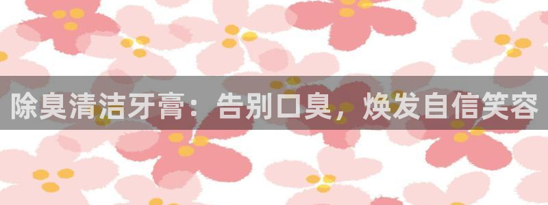 尊龙凯时法拉币：除臭
