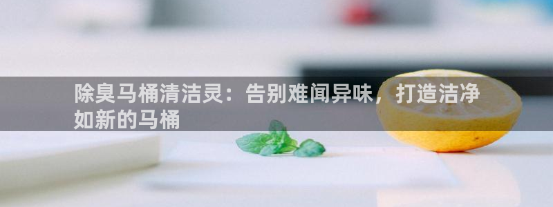 凯时网址多少：除臭马